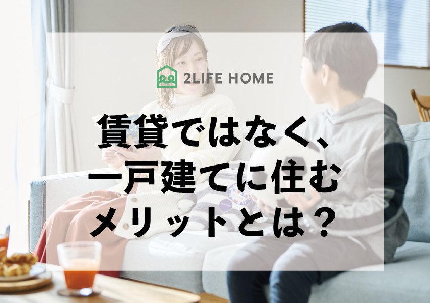 賃貸ではなく、一戸建てに住むメリットとは？