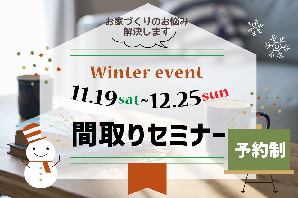 【間取りセミナー】イベント情報を更新しました！