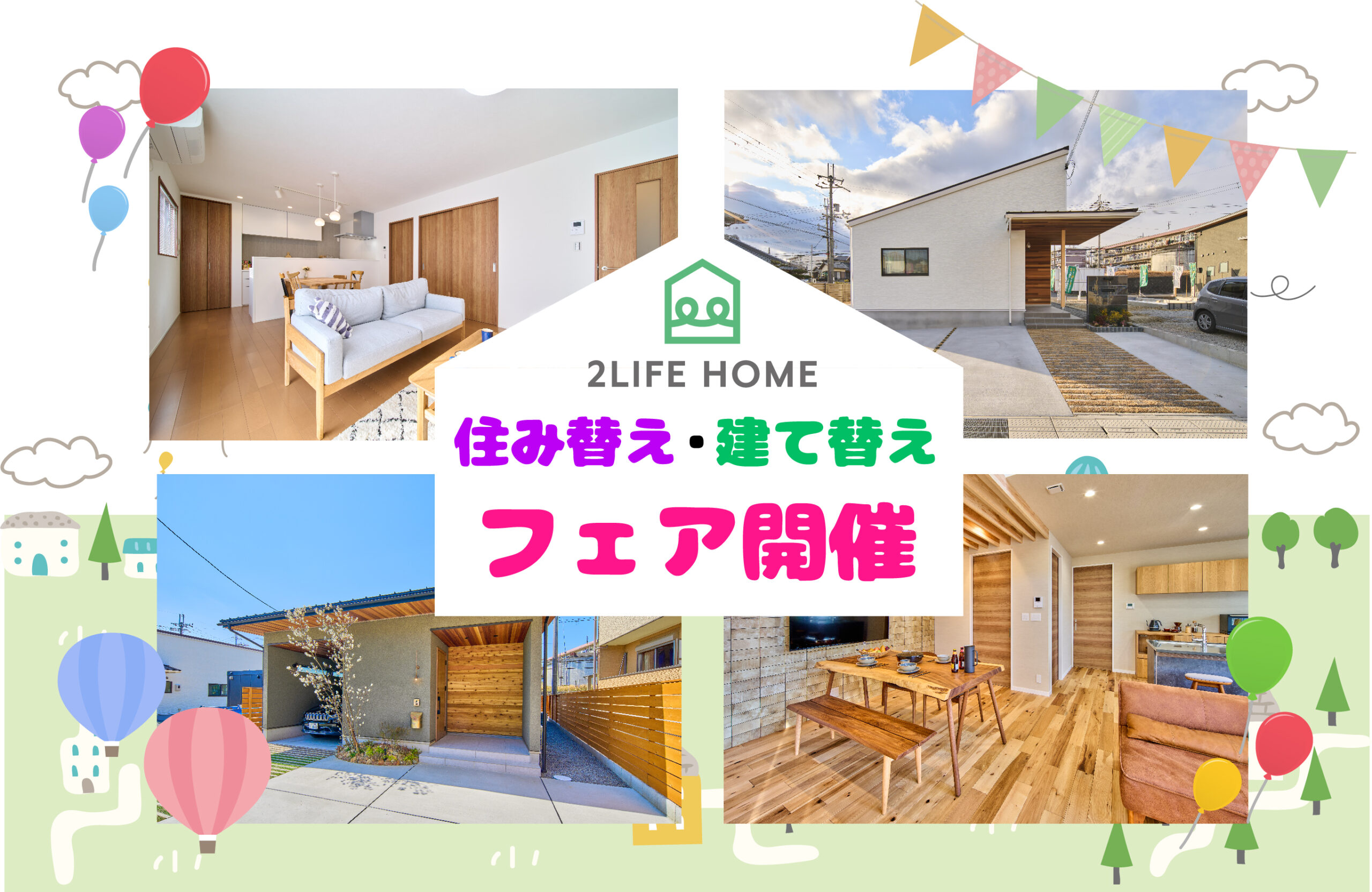 住み替え・建替えフェア