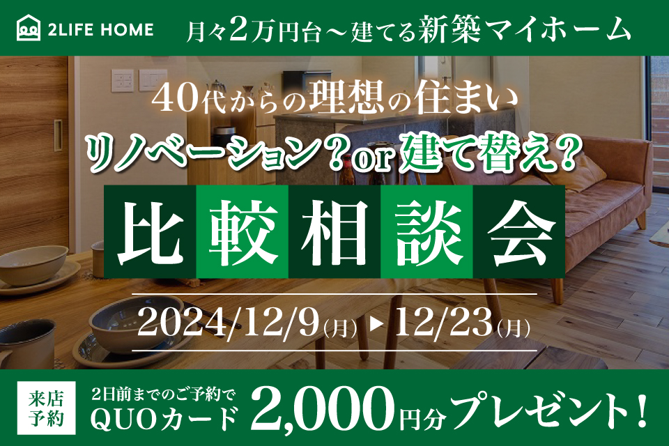 40代からの理想の住まい比較相談会