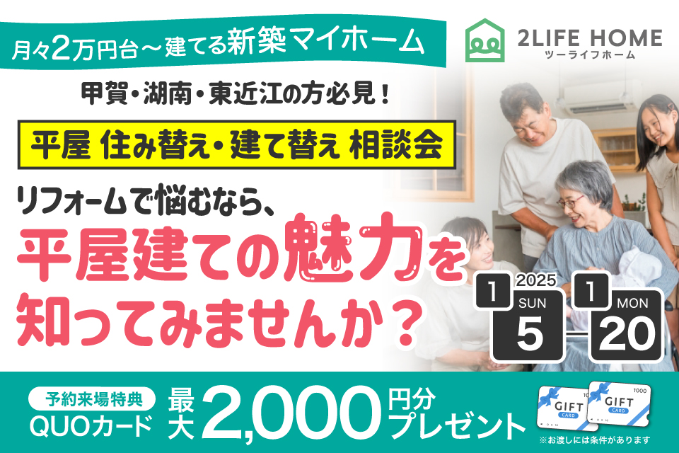 住み替え・建替え相談会