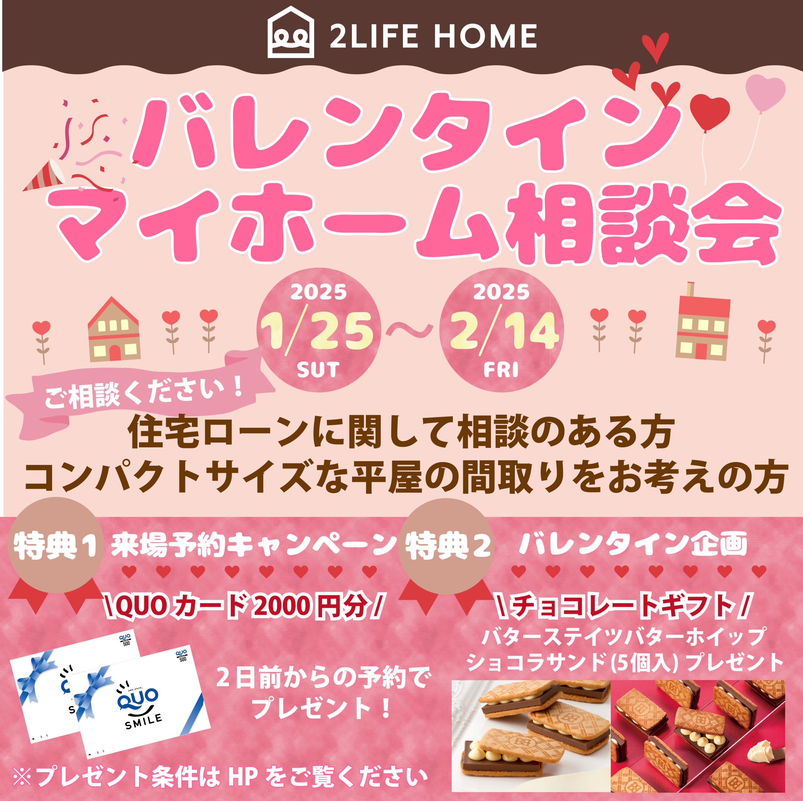 特典あり！バレンタイン💖マイホーム相談会